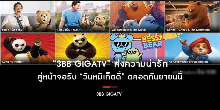 “3BB GIGATV” ส่งความน่ารักสู่หน้าจอรับ “วันหมีเท็ดดี้” ตลอดกันยายนนี้